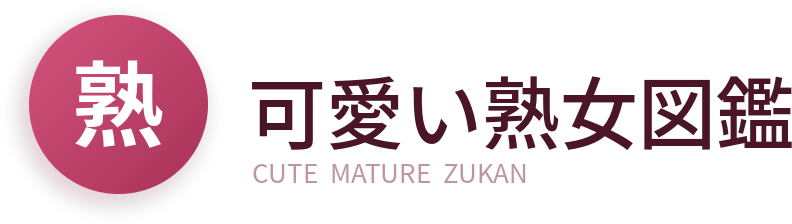 可愛い熟女図鑑